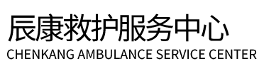 绛县辰康救护车出租